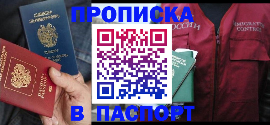 купить прописку в Колпашево